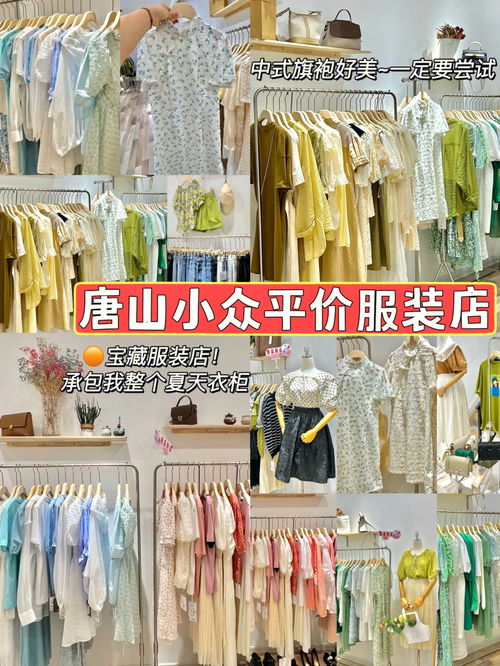 唐山宝藏平价小众服装店 不贵 学生党冲 