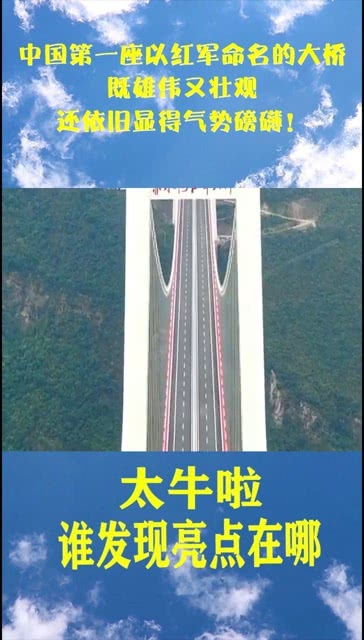 中国第一座以红军命名的大桥,既雄伟又壮观,还依旧显得气势磅礴 
