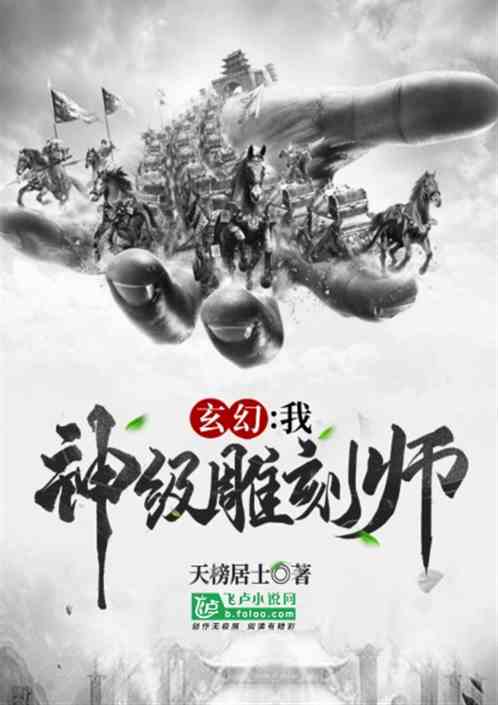 玄幻 我,神级雕刻师小说同好作品推荐 