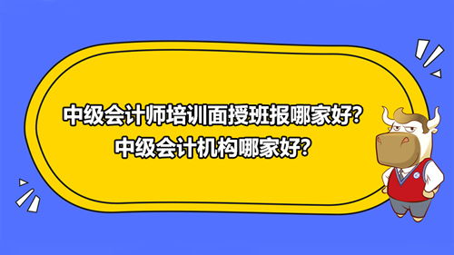 中级会计面授班,中级会计哪个机构讲的好