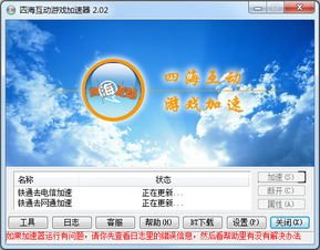 四海互通游戏加速器(四海互动游戏加速器这个软件里的广告怎么去掉)
