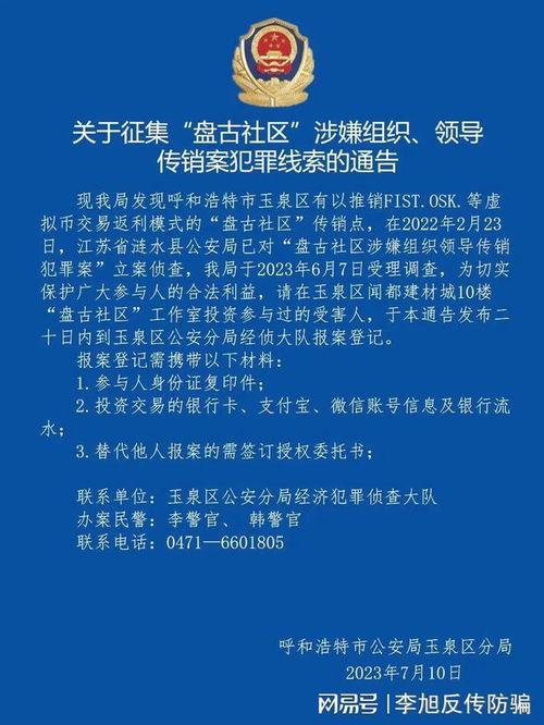 关于征集“盘古社区”涉嫌组织、领导传销案犯罪线索的通告