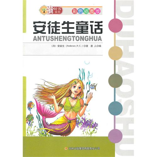 读好书系列彩色插图版 安徒生童话 新 ,9787546338026 