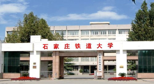 河北省石家庄市高铁学校,石家庄铁道大学专科