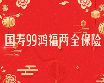 购买保险的好处300字,99鸿福两全保险的好处