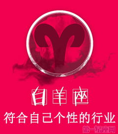 白羊座创业如何选择行业 