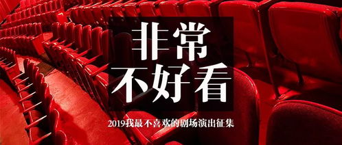 非常不好看 2019我最不喜欢的剧场演出征集开始