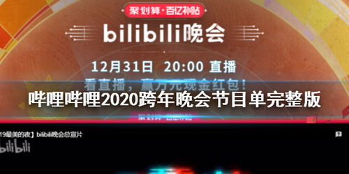 哔哩哔哩跨年晚会(B站跨年晚会为何能够出圈)