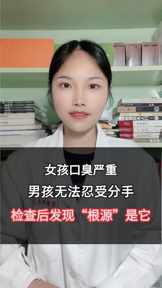 女孩子口臭严重,男孩子无法忍受分手,检查后发现, 根源 是它 