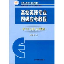 高校英语专业四级应考教程 听写与听力理解 书博士英语专业教材系列辅导 