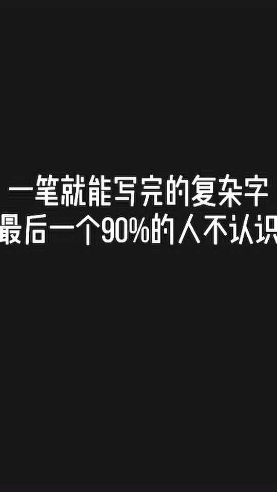 最后一个字你认识吗 