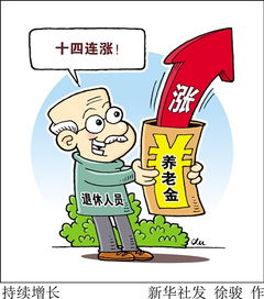 养老金何时涨到位 涨幅如何确定 这些问题都有答案了 