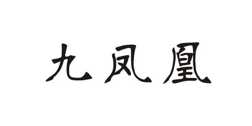 酒凤凰商标注册查询 商标进度查询 商标注册成功率查询 路标网 