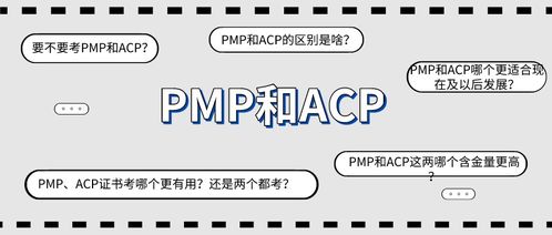 acp和pmp哪个好,acp跟pmp有什么区别
