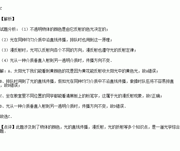 因为有了光.世界才会如此绚丽多彩.下列关于光现象的说法正确的是 A.在太阳光下我们能看到黄颜色的花是因为黄花能吸收太阳光中的黄色光B.假如光在同种均匀介质中不沿直线传播 