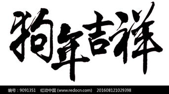 2018狗年吉祥毛笔字设计其他素材免费下载 红动网 