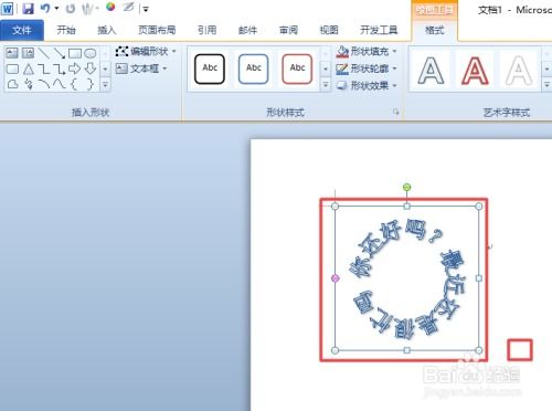 word2010中如何将字体设置成圆形艺术字 