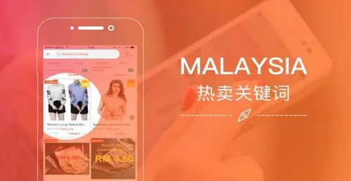 shopee马来西亚卖什么火,Shopee马来西亚：探寻热销商品的秘密