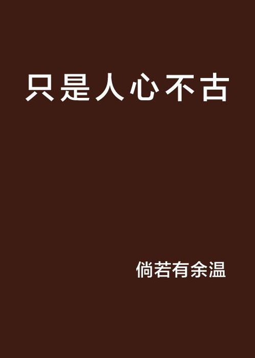 《人心不古》的典故,人心不古的起源与演变