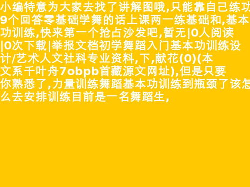 0基础舞蹈爱好者的速学秘籍 0基础舞蹈报什么班