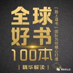 笔杆子课堂 全球好书100本精华解读