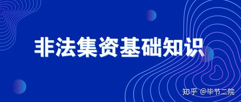 单位集资是什么意思 单位集资是什么意思 快讯