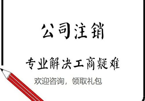 成都注销公司办理地点和办理费用是什么