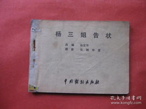 杨三姐告状1993老版8,介绍。