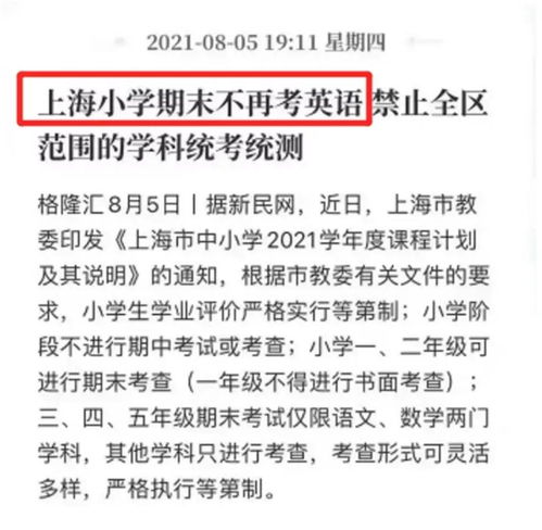 上海取消小学英语考试,英语不用学了吗