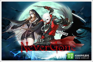 Never Gone 拒绝伪动作 原汁原味哥特风手游