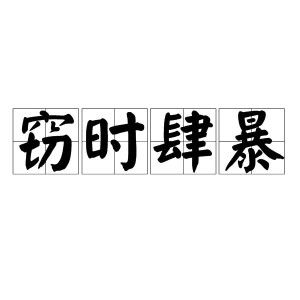 《窃时肆暴》的典故,成语“窃时肆暴”的由来与寓意