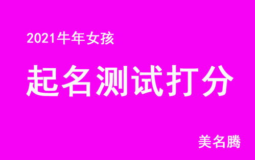 2021牛年起名测试打分名字大全女孩