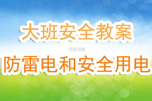 幼儿园 防雷电 安全教育教案，幼儿园雷电天气安全提醒