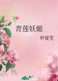 青莲妖姬 杪夏笙 