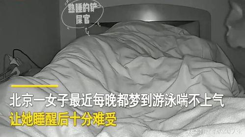 女子每晚都梦到游泳喘不上气,一查卧室监控,真相让她哭笑不得