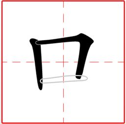 口字在田字格的正确书写格式 