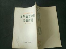 新中国电影表演艺术开拓者 北京电影学院表演系名师海音早期签名藏书 文学语言中的几个问题