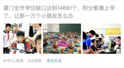 来厦多年的你面对积分入学毫无办法,艰难地在 留厦or离开 中纠结抉择 