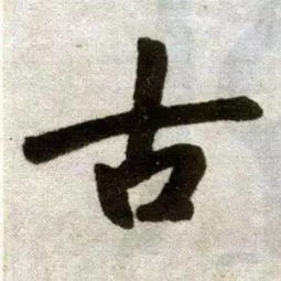 史上最简单的 9 个字,从古至今却没几个人能写好 