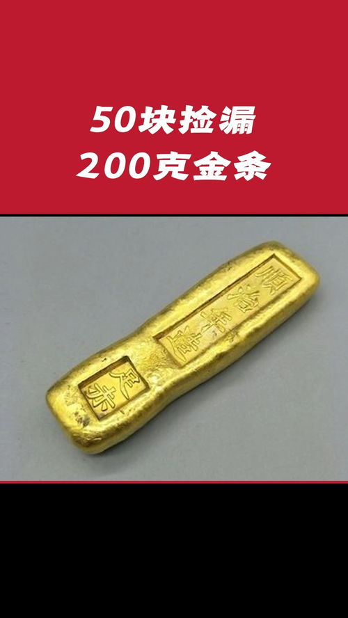 50块捡漏200克金条 