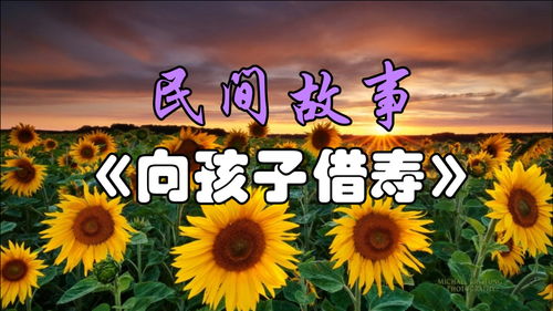 民间故事 向孩子借寿 因为我学习不好,就去爸爸那里读书了 