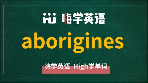 不常见的单词,aborigines这个单词什么意思 