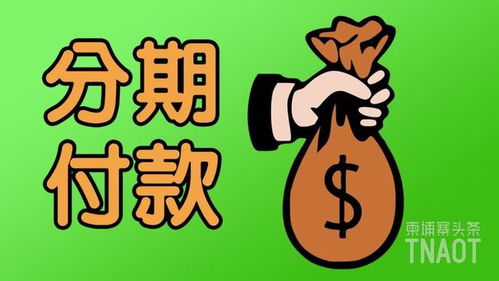 黄金可以分期付款吗