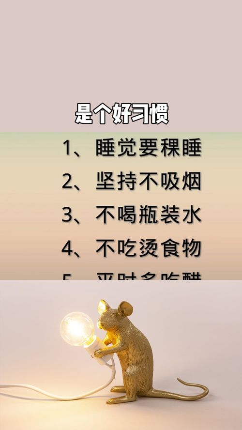 能救你命的十个好习惯 