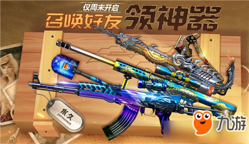 cf召唤好友领神器最新活动,cf抢限量武器用什么软件抢?