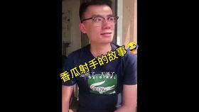 香瓜射手的故事 最右