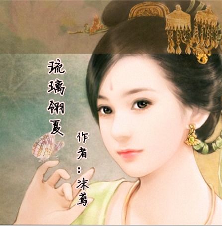 古代小说封面图,原创设计 名字叫琉璃翎夏 