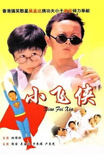 小飞侠1995演员表,在电影小飞侠里面演吴孟达女儿和儿子的两个小朋友真名叫什么,求解!