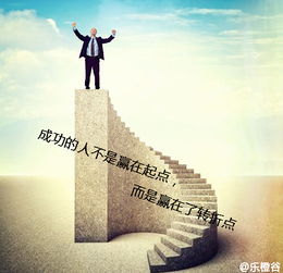 一个人可以输在起点，不可以输在转折点。什么意思？？？