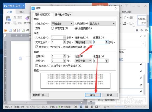 wps 首字缩进怎么设置，wps文字怎么设置首行缩进